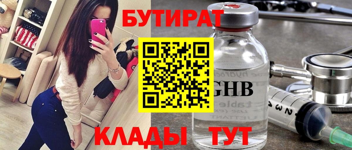 БУТИРАТ Butirat Петропавловск-Камчатский