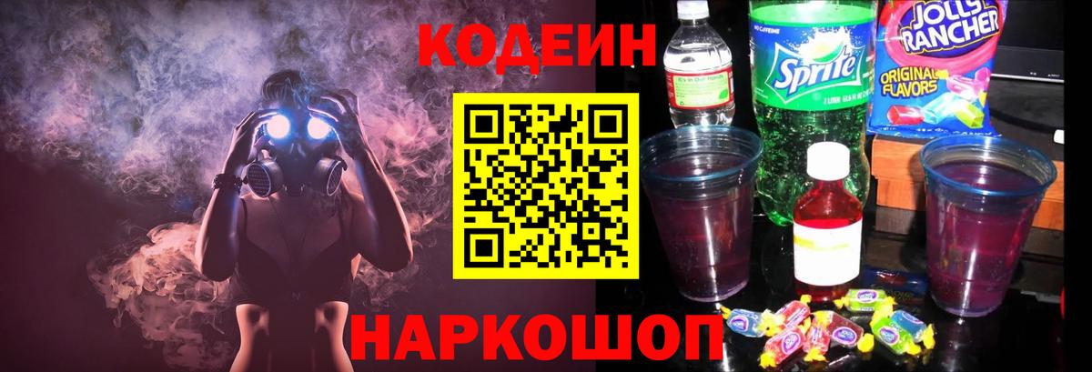 Кодеин Purple Drank  Вход с VPN  Кодеиновый сироп Lean напиток Lean (лин)  Петропавловск-Камчатский 